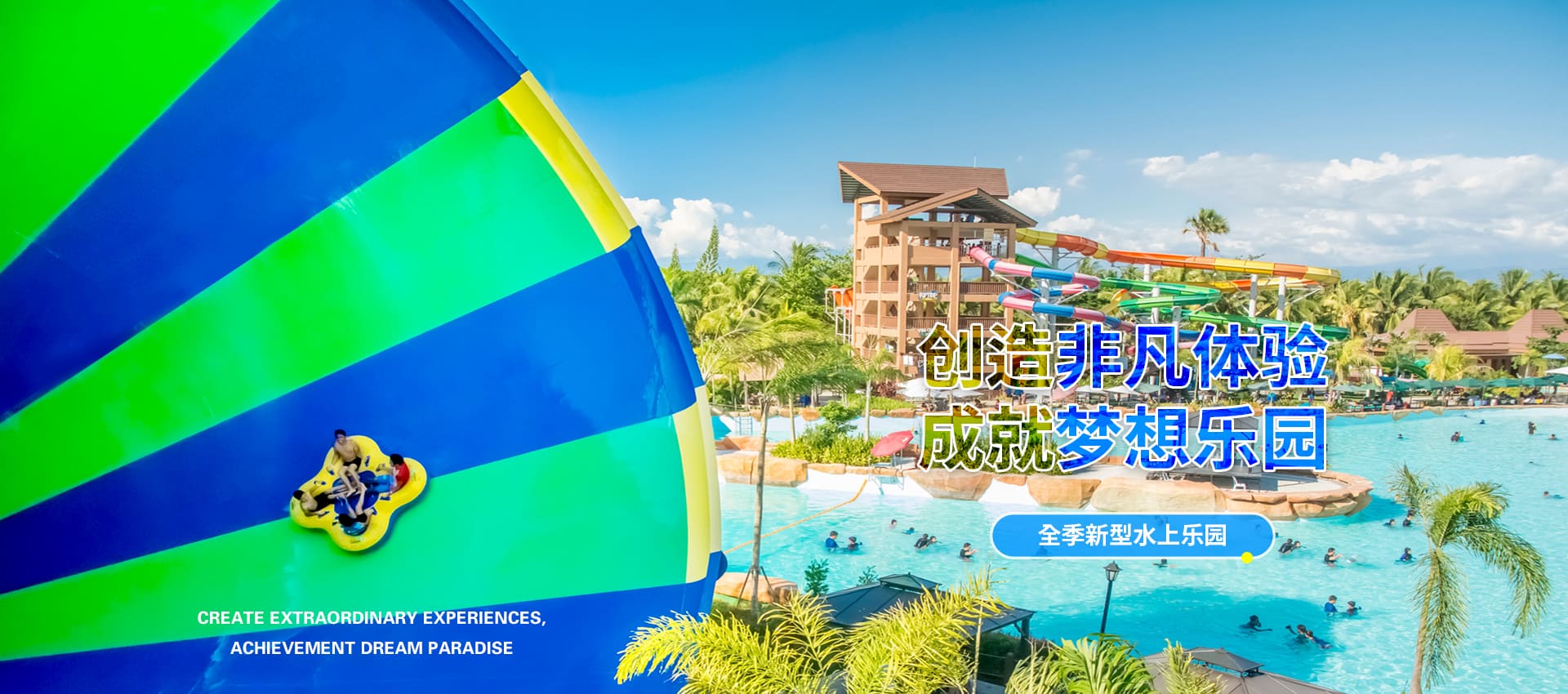 创造非凡游乐体验，成就梦想水上乐园