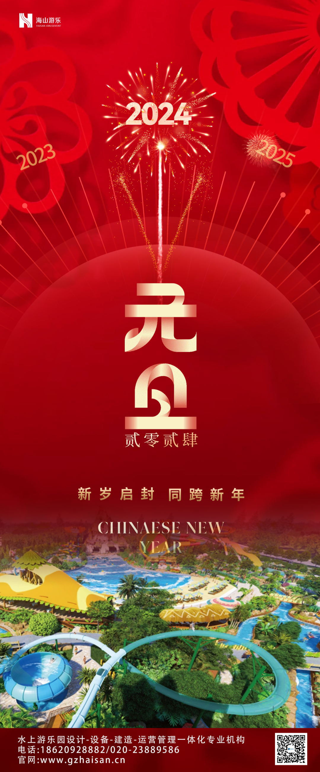 新岁启封 | 壹号娱乐-com游乐祝大家2024新年快乐！