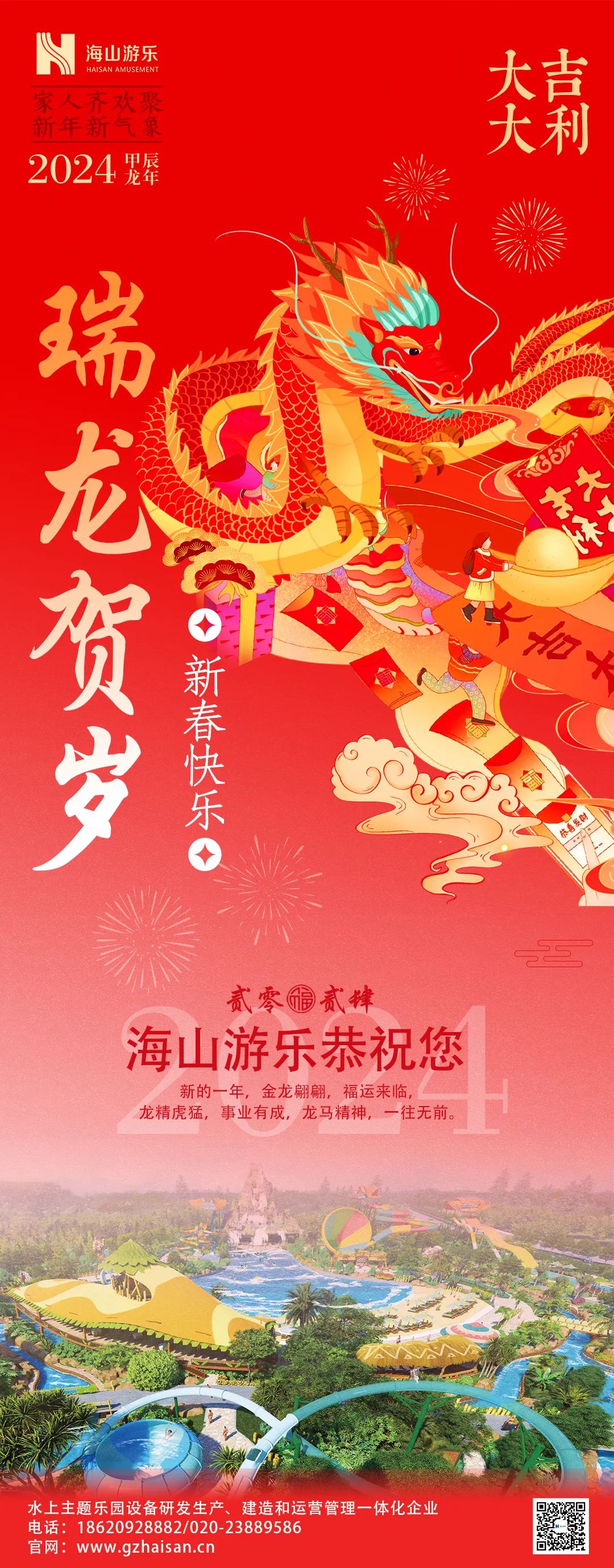 瑞龙迎春，恭贺新年！