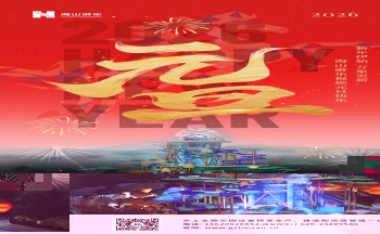 新元肇启，山海同欢 | 壹号娱乐-com游乐致每一位同行者的元旦贺信